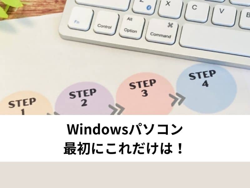 Windowsパソコン　最初にこれだけは！